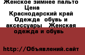 Женское зимнее пальто › Цена ­ 5 000 - Краснодарский край Одежда, обувь и аксессуары » Женская одежда и обувь   